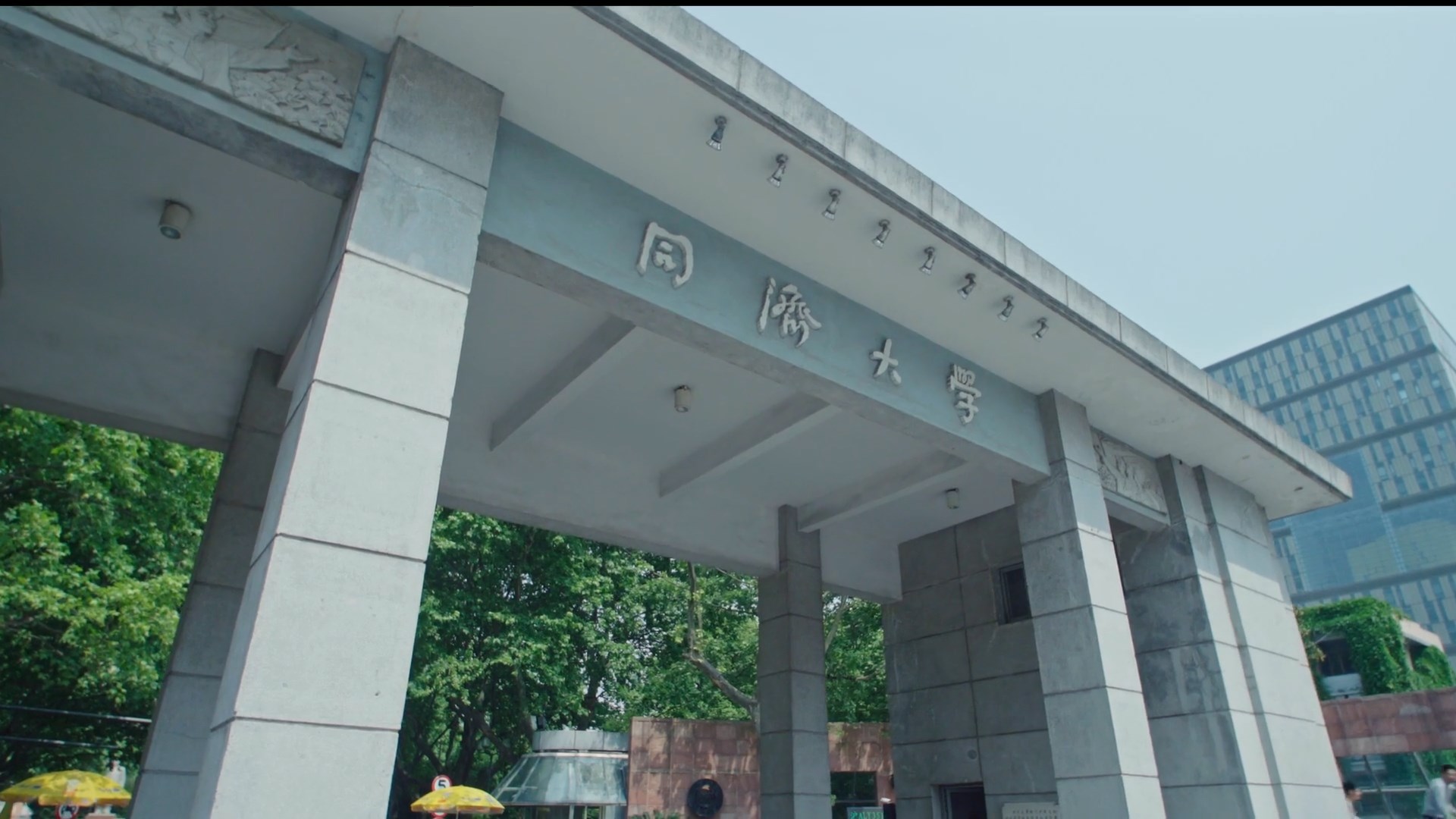 同济大学110周年校庆形象片：《同·济天下》